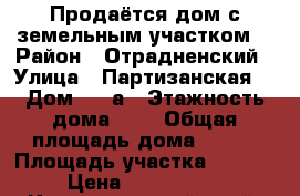 Продаётся дом с земельным участком  › Район ­ Отрадненский › Улица ­ Партизанская  › Дом ­ 70а › Этажность дома ­ 2 › Общая площадь дома ­ 152 › Площадь участка ­ 1 000 › Цена ­ 2 800 000 - Краснодарский край, Отрадненский р-н, Отрадная ст-ца Недвижимость » Дома, коттеджи, дачи аренда   . Краснодарский край